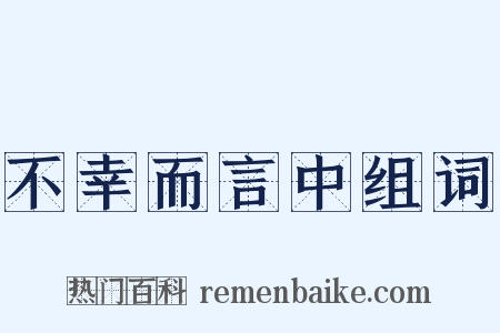 不幸而言中组词是什么意思的图片